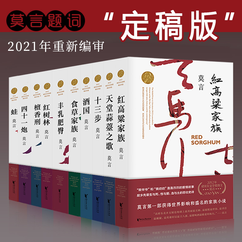 莫言长篇小说全集10册诺贝尔文学奖得主含晚熟的人丰乳肥臀 蛙生死疲劳檀香刑 红高粱家族等现当代经典文学作品小说畅销书中国文学 - 图1