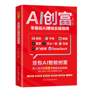 豆包AI创富指南8合1实战零基础