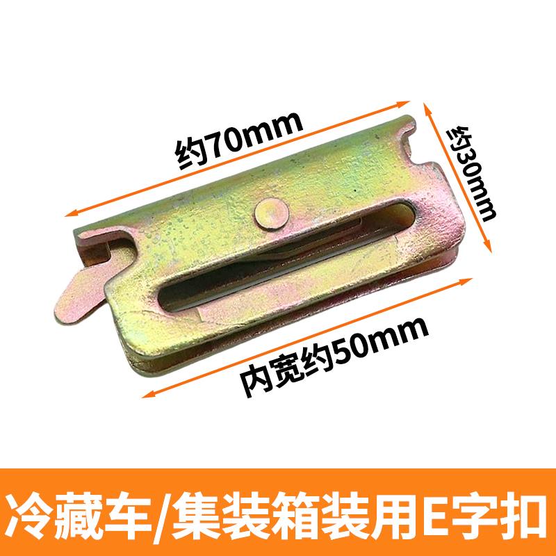 5CM宽E字扣厢式货车冷藏车专用捆绑带集装箱隔货物扁带绳拉紧绳器 - 图2