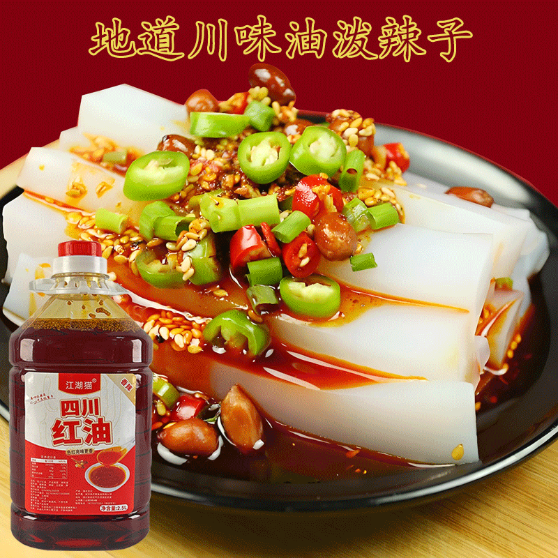 江湖猫油泼辣子辣椒油 四川红油香辣麻辣拌料 拌菜拌面卤肉调味料