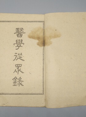 大量批发收藏仿古手抄本老书旧书古书医学从众录全套6册线装书