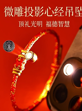 【上海龙华寺】2026马年手绳本命年八大守护神心经投影红绳手链