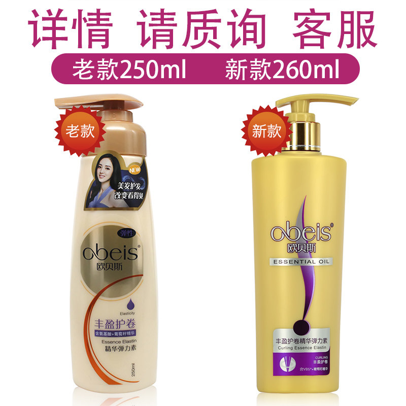 欧贝斯护卷精华260ml卷发弹力素 欧贝斯丽人天成头发造型