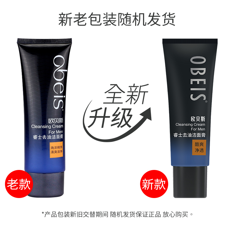 obeis/欧贝斯睿士去油洁面膏120g 男士洗面奶洁面乳补水保湿官网 - 图3