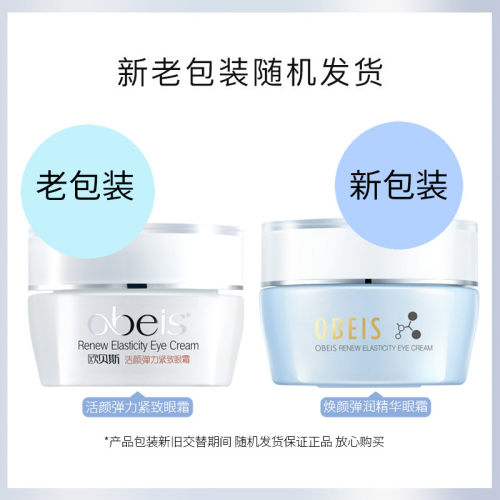 obeis/欧贝斯焕颜弹润精华眼霜30g超市同款清爽眼部精华眼霜女 - 图0