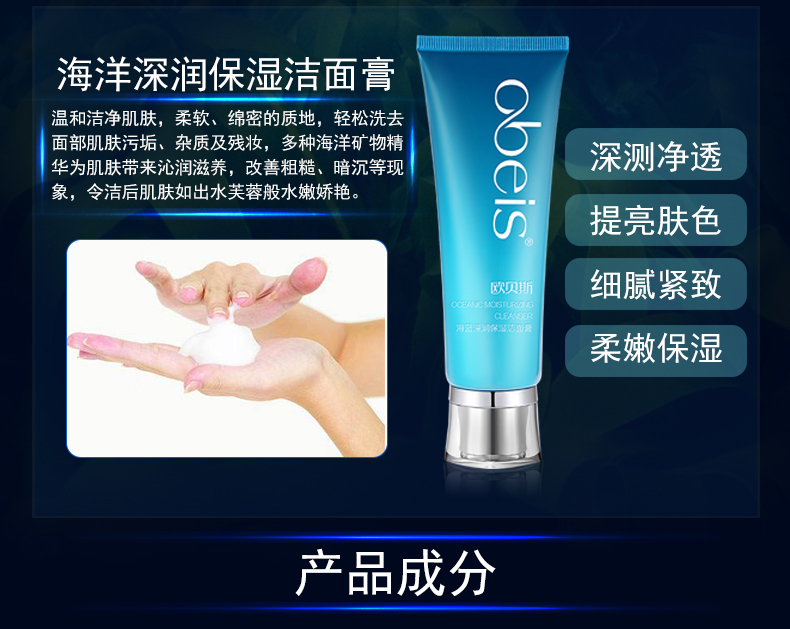 溫和清潔補水保濕 歐貝斯洗面奶海藍深潤保濕潔面膏 obeis 110g 溫和清潔補水保濕 歐貝斯洗面奶海藍深潤保濕潔面膏 obeis 110g
