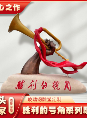 玻璃钢红色主题系列胜利号角雕塑广场公园文化馆落地景观摆件模型