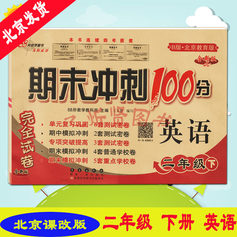 2024春新版期末冲刺100分完全试卷二年级2年级语文人教+数学北京+英语北京下册3册套装BJ版北京课改版 - 图2