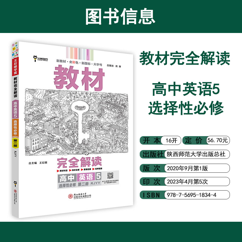 2024版 教材完全解读 高中英语5 选择性必修第二册 配人教版RJ 新高二课本同步全解辅导书预习复习衔接资料书 配套新教材 王后雄 - 图3