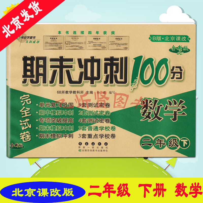 2024春新版期末冲刺100分完全试卷二年级2年级语文人教部编版+数学北京课改版下册2本套单元检测期中期末复习测试题 - 图2