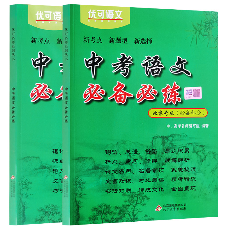 北京中考语文必备必练 北京中考总复习 初中文言文古诗文全解 北京历届中考真题及模拟试题分类汇编