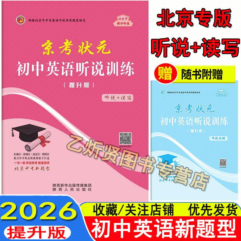 京考状元 初中英语听说训练 听说+读写 提升版+中考版 强化训练 北京中考英语听力全真模拟分层训练北京专版 2026 初中英语听说