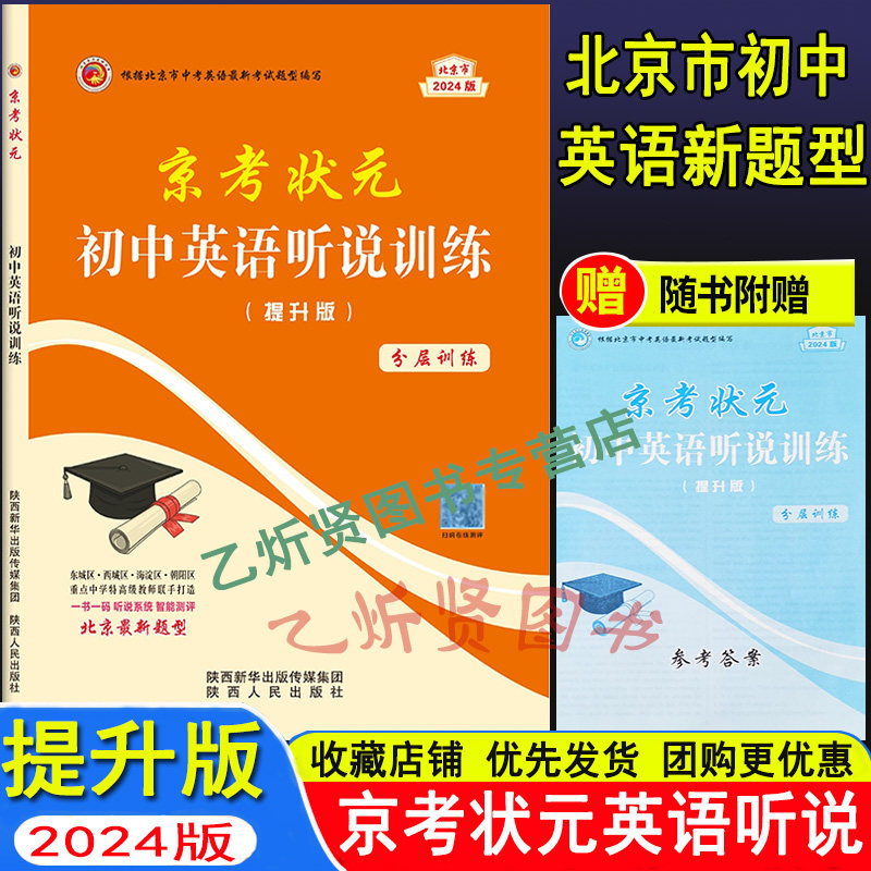 京考状元 初中英语听说训练 听说+读写 提升版+中考版 强化训练 北京中考英语听力全真模拟分层训练北京专版 2026 初中英语听说