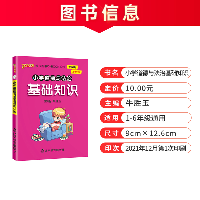 2022版小学道德与法治基础知识点手册一二三四五六通用版天天背Qbook小学全一册考前背诵资料包知识点大全专项训练册PASS绿卡图书 - 图0