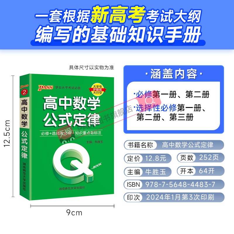 新教材Qbook口袋书高中数学公式定律手册基础知识点小册子大全重点速查考点速记高一高二高三高考备考复习资料pass绿卡图书Q-book