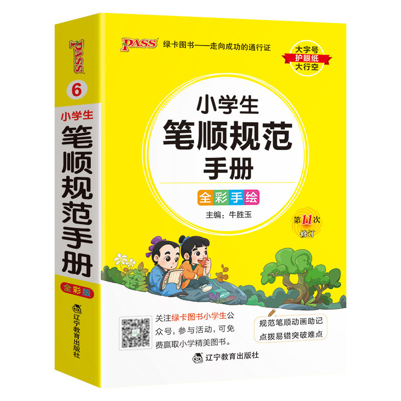 2024新版小学生笔顺规范手册pass绿卡图书小学掌中宝口袋书语文知识宝典笔顺笔画规范练字一二三四五六年级通用彩图工具书官方正版 - 图3