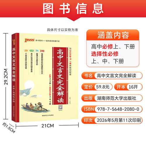 2027高中文言文完全解读高中语文古诗文译注及赏析详解一本全人教版必修选修全解全析阅读训练步步高一高二高三解析翻译书pass绿卡 - 图1