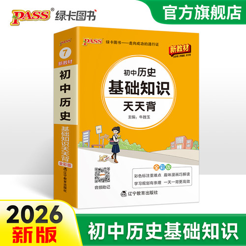 2026新初中小四门历史基础知识天天背地理生物道德与法治七八九年级知识点手册核心考点大全中考复习资料掌中宝口袋书pass绿卡图书 - 图0