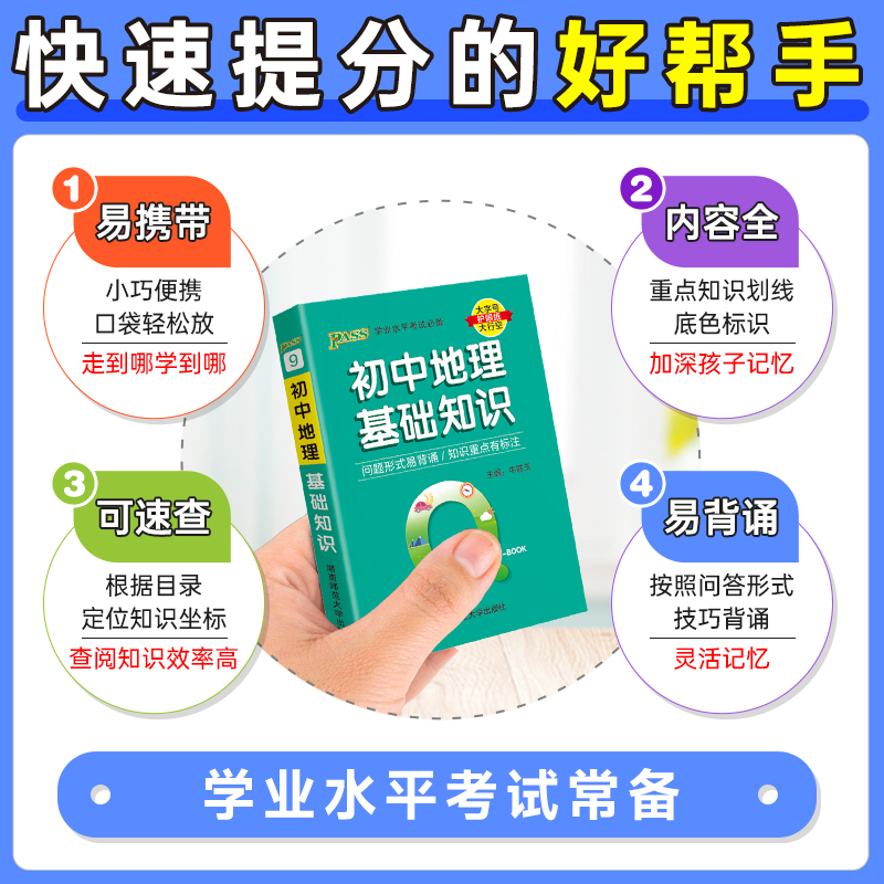 Qbook口袋书初中地理基础知识手册知识点小册子大全七年级八年级考点速查速记初一二学业水平考试备考复习资料pass绿卡图书Q-book - 图2