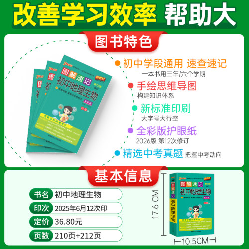 新版图解速记初中地理生物合订本知识点速查速记会考中考总复习资料教辅用书基础知识手册大全pass绿卡图书七年级八年级口袋书 - 图0