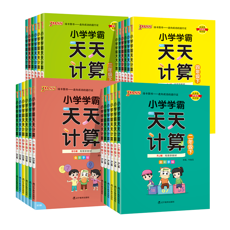 2024新版小学学霸天天计算一二三年级四五六年级语文数学上册下册人教北师版苏教版同步练习册口算专项训练心算速算题PASS绿卡图书-图3