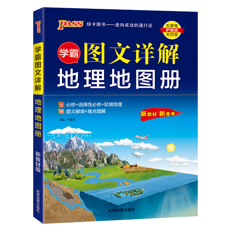 2025新版学霸图文详解地图册高中地理必修+选择性必修+区域地理pass绿卡图书高中版地理图册高一二三新教材新高考文科配套辅导书 - 图3