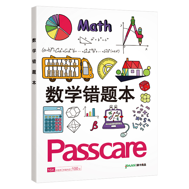 笔记本数学胶套错题本初中高中软面抄16K护眼 pass绿卡图书周边笔记错题本纠错本加厚大号笔记本子全科整理改错本科目纠错集 - 图3