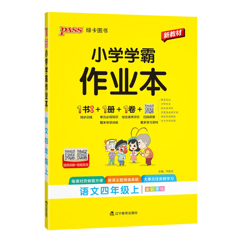 2026秋新版绿卡小学学霸作业本四年级语文同步练习册人教版上下册课本随堂提优训练习题单元期中期末测试卷学生天天练PASS正版图书 - 图3