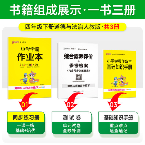 2026春小学学霸作业本道德与法治人教版同步练习册三年级四五六上下册课本提优训练学生真题练习题测试卷子教材天天练PASS绿卡正版 - 图1