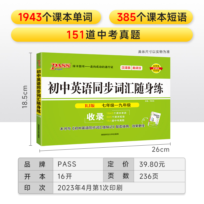 RJ人教版2024初中英语同步词汇随身练新题型训练题单词短语专项训练练习册习题七年级八年级九年级初一二三中考高频词pass绿卡图书-图0