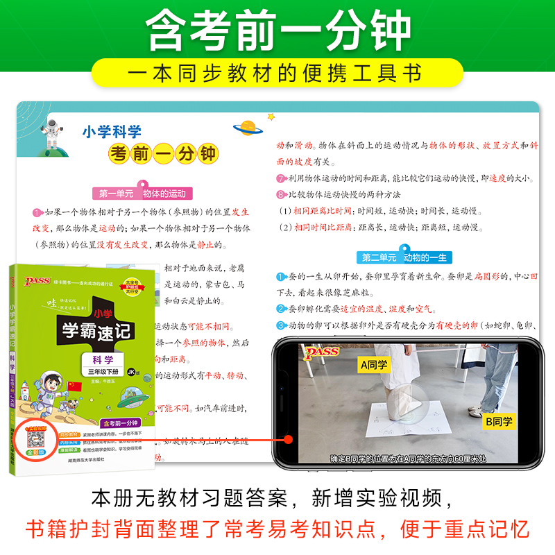 教科版 小学学霸速记三年级科学知识点汇总速查速记上册下册科学课件实验总复习JK版知识点提要同步解读考试前背诵PASS绿卡图书 - 图3