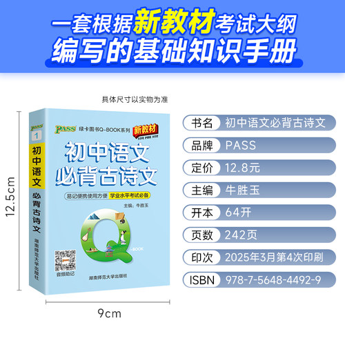 Qbook口袋书初中语文必背古诗文知识点小册子基础知识手册大全七八九年级考点速记初一二三中考备考复习资料pass绿卡图书Q-book - 图0