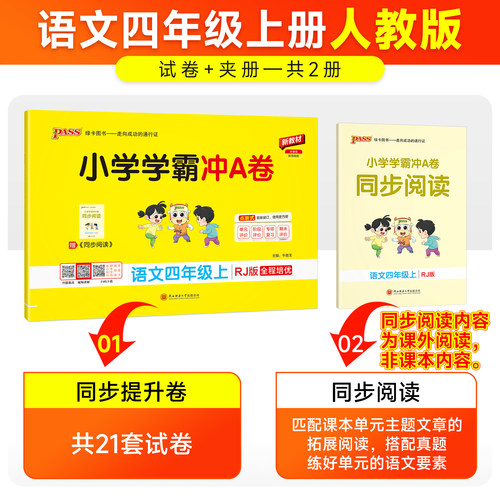新版绿卡小学学霸冲A卷四年级语文同步测试卷子人教版4上册下册学生真题模拟训练单元期中期末复习考试冲刺提优PASS正版图书 - 图0