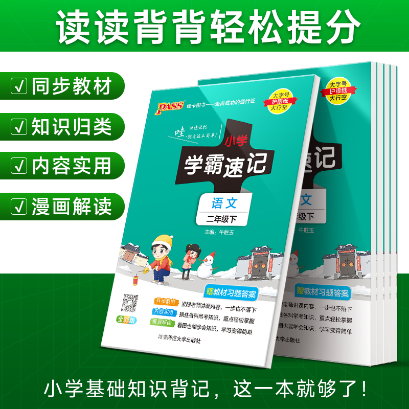 小学学霸速记二年级语文数学上册下册人教版北师苏教知识点汇总速查速记思维训练数学公式解题技巧同步复习考试前背诵PASS绿卡图书-图0