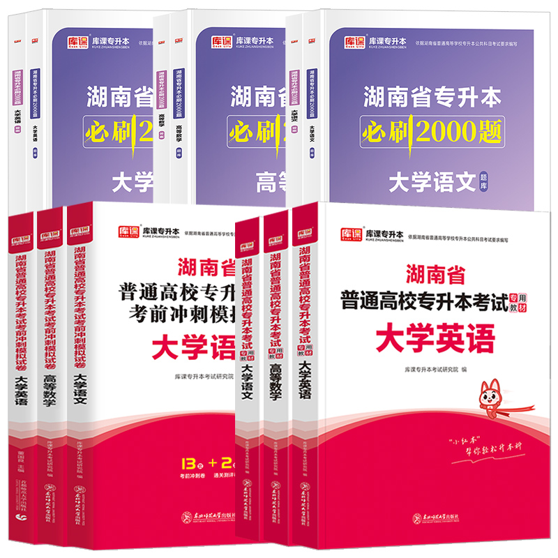 库课2024年湖南专升本复习资料大学英语高等数学管理学高数教材历年真题卷试卷题库学历提升省普通高校普高应届生统招考试用书-图0