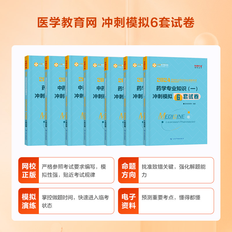 现货正保医学教育网 2024年执业药师西药学冲刺模拟6套试卷全套药学专业知识一二综合知识与技能药事管理与法规历年真题练习题库 - 图1