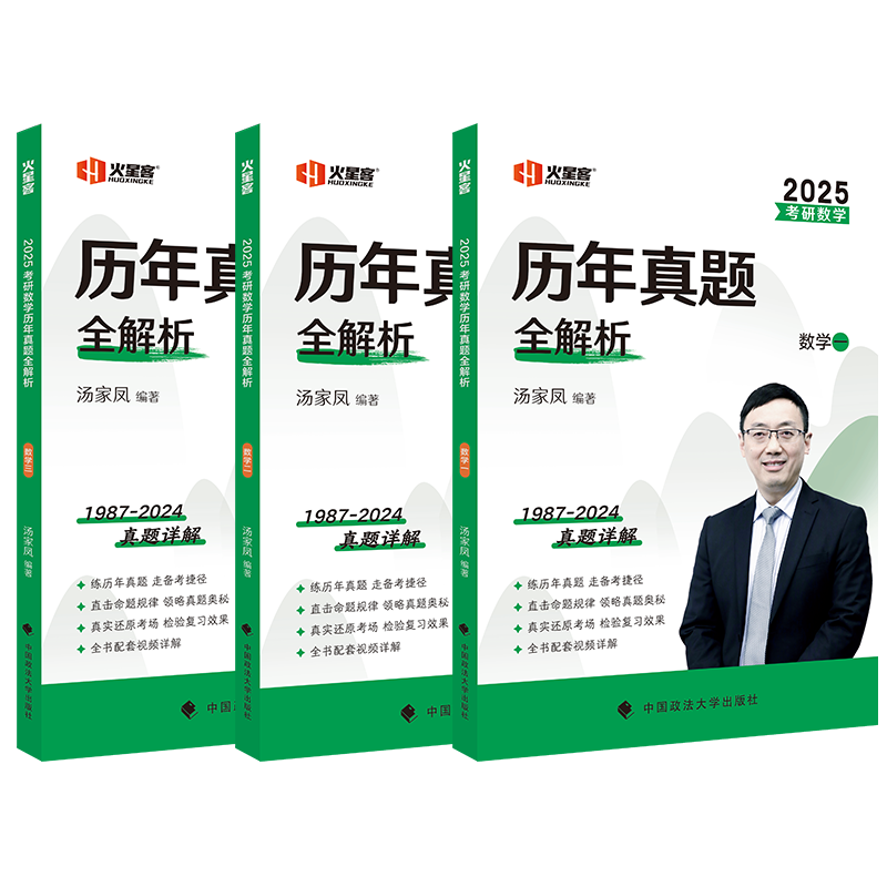 2025汤家凤考研数学二数一数三历年真题全解析38年历年真题全解试卷考研数一数二数三历年真题解析1987-2024真题刷题卷子搭1800题 - 图3