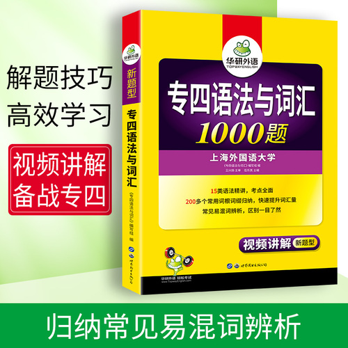 华研外语专四语法与词汇1000题新题型备考2024英语专业四级专项训练单词书tem4历年真题预测试卷听力阅读理解完形填空写作文全套