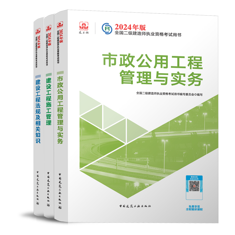 官方2024新版二级建造师教材市政全套三本书二建考试历年真题试卷题库建筑机电水利水电公路建设工程施工管理与实务法规2024年-图3