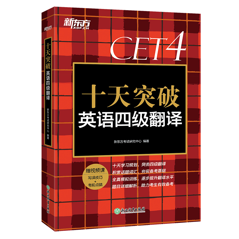 现货速发备考2024年6月新东方英语4级翻译2024版俞敏洪cet4级考试听力阅读专项训练资料新东方 十天突破英语四级翻译 - 图3