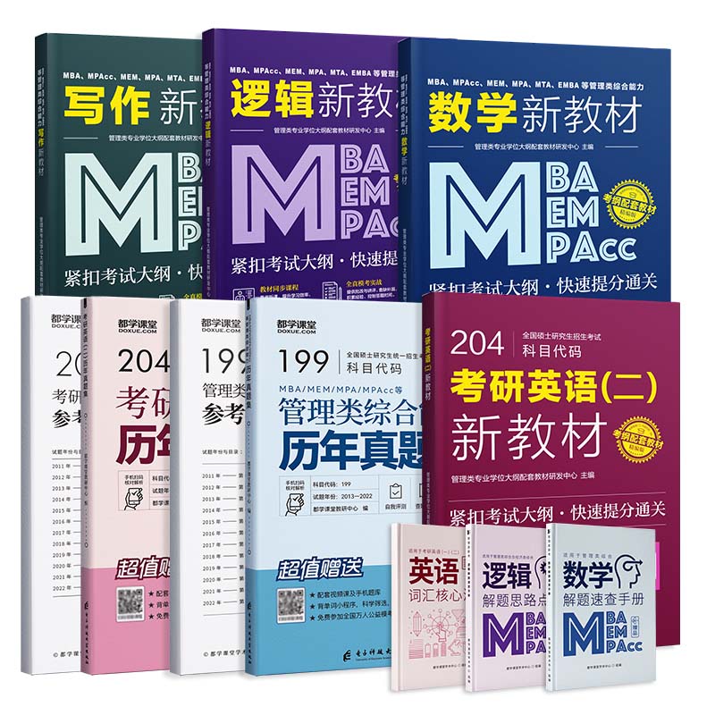 2025新版mba考研教材 199管理类联考综合能力逻辑数学写作英语二 mpacc2024考试用书mem会计专硕考研书在职研究生管综历年真题试卷 - 图3