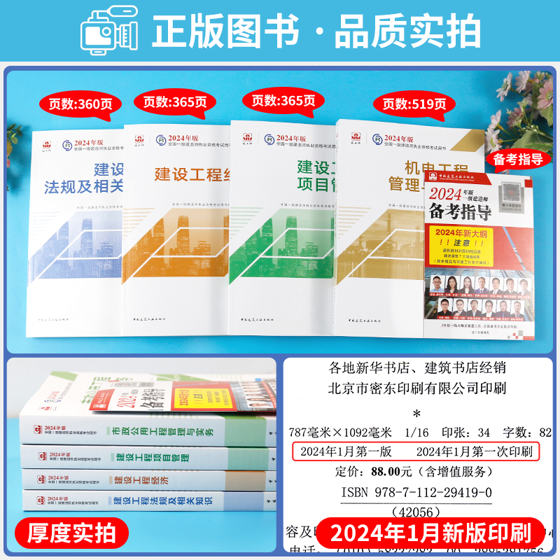 官方2024一级建造师教材机电全套4本一建2024年机电工程管理与实务经济项目法规考试资料历年真题习题库视频课程练习建工社24