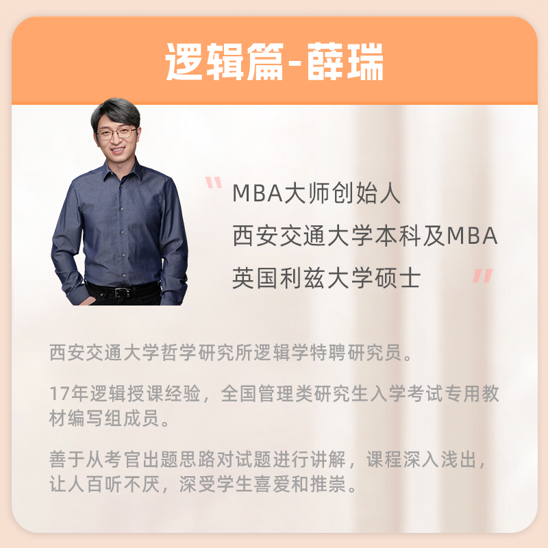 新版2025MBA MPA MPAcc管理类联考MBA大师薛睿逻辑考点精讲+真题精讲MBA大师2025考研教材199管理类联考综合能力逻辑考点精讲历年-图2