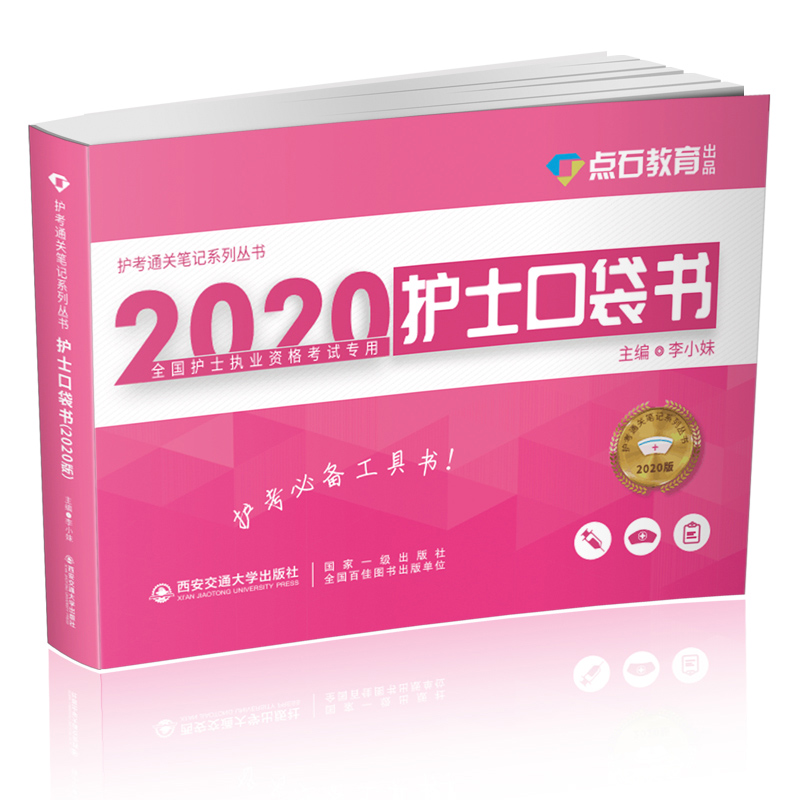 新版2024护考随身记 护士资格证口袋书护资考试用书护士执业资格轻松过速记宝典护士职业资格考试24考试书配套复习资料 护考资料