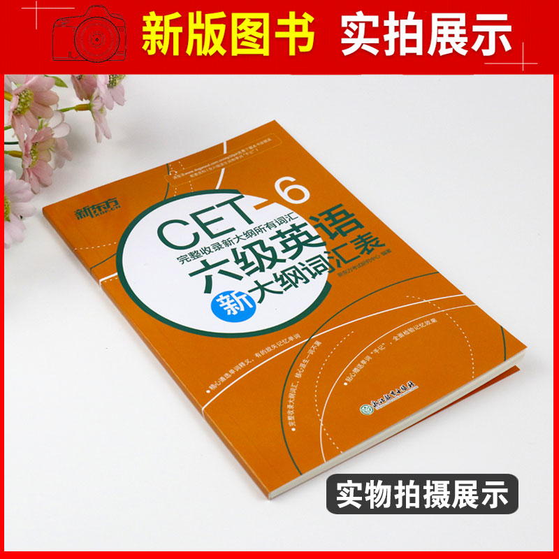 【新东方官方正版】六级英语新大纲词汇表备考2024年6月新大纲所有词汇cet6 6级新词表核心词汇派生词网课大学英语6级单词书-图0