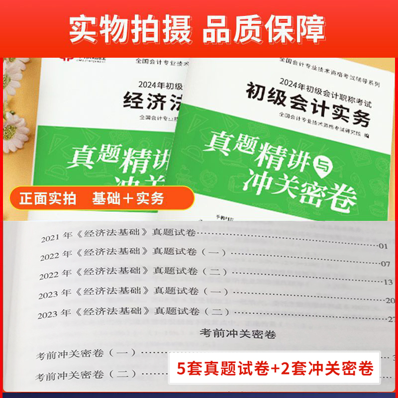 含23年考试真题】2024新版初级会计历年真题试卷子初级会计实务和经济法基础习题册初会快师资格证官方练习题资格证全套资料24中欣 - 图0