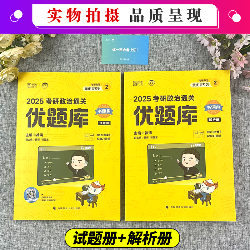 【官方现货】徐涛2025考研政治通关优题库2025书课包习题101思想政治理论徐涛黄皮书小黄书系列徐涛强化班冲刺辅导教材书核心考案 - 图0