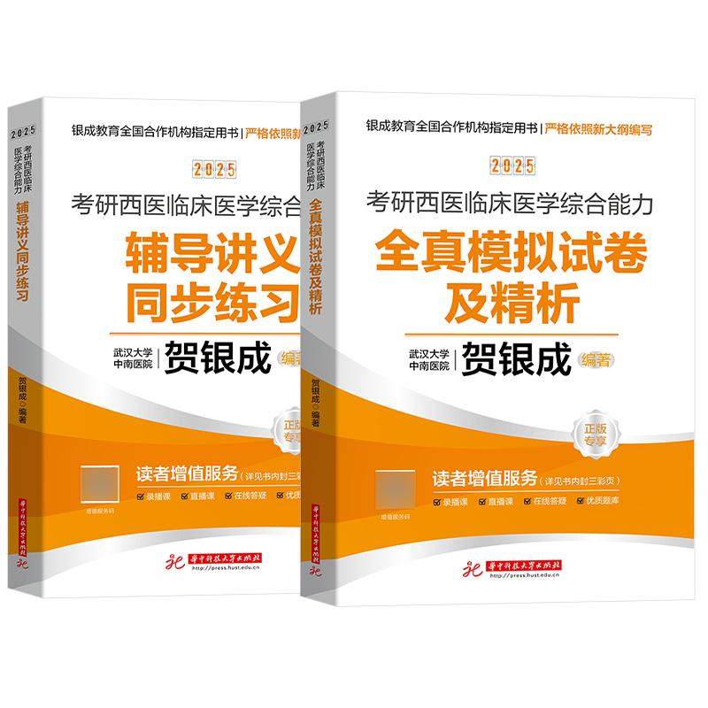 2025新版贺银成西医综合全真模拟试卷及精析+辅导讲义同步练习 搭2025年贺银城考研西医综合教材历年真题同步练习辅导用书题库