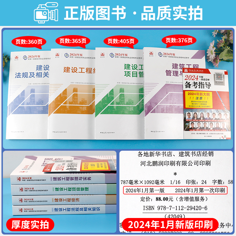 建工社官方2024年一级建造师教材建筑全套 一建土建房建市政机电 公路水利水电工程管理与实务项目管理法规考试资料24历年真题试卷