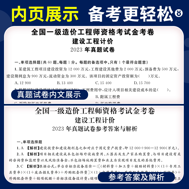 2024年注册一级造价工程师历年真题全套土建安装交通运输水利工程造价师教材配套习题集试题押题试卷建设工程技术与计量造价师课本 - 图2